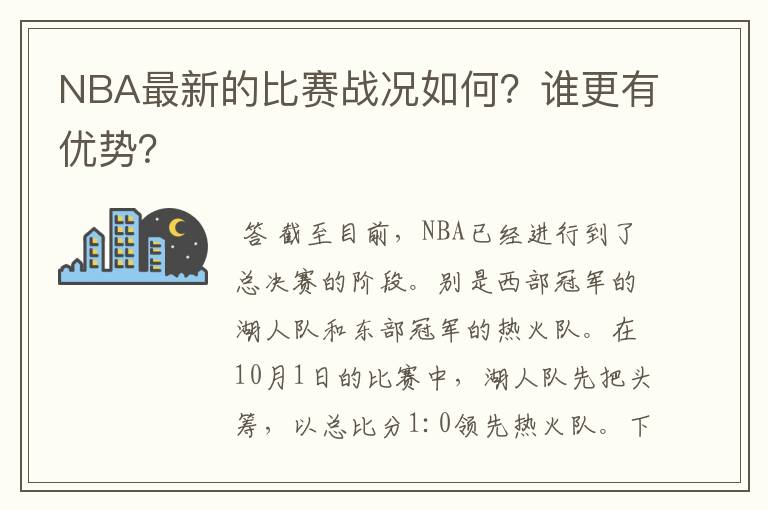 NBA最新的比赛战况如何?谁更有优势?