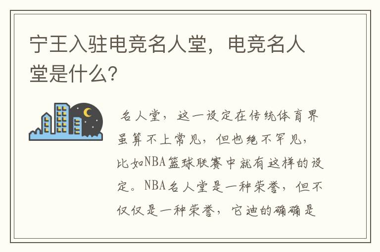 宁王入驻电竞名人堂，电竞名人堂是什么？