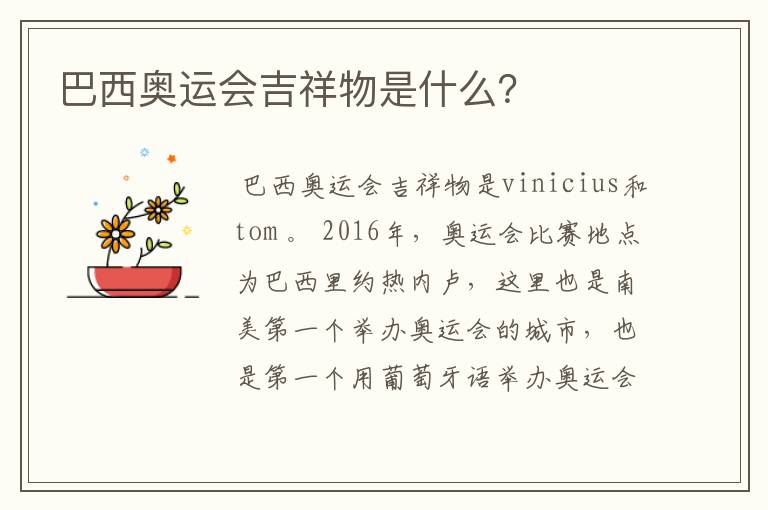 巴西奥运会吉祥物是什么?
