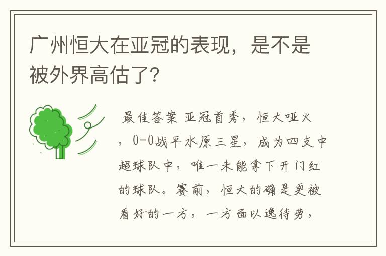 广州恒大在亚冠的表现,是不是被外界高估了?