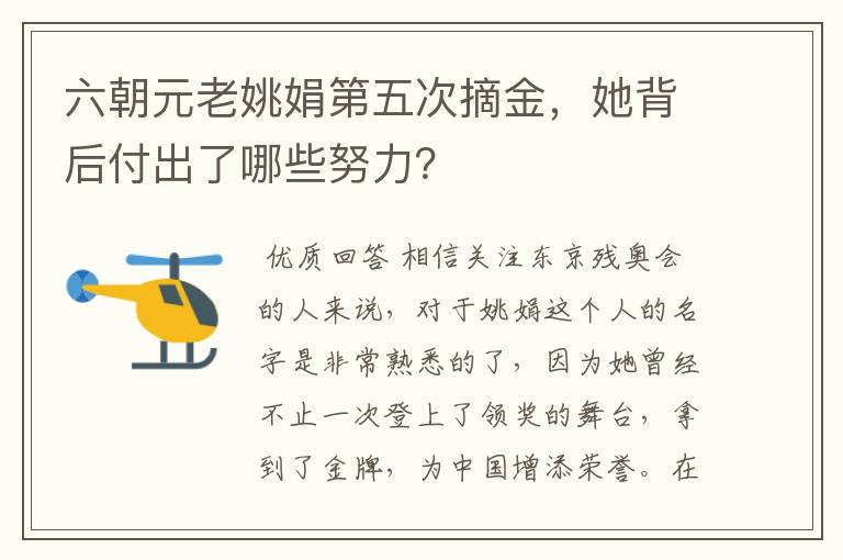 六朝元老姚娟第五次摘金,她背后付出了哪些努力?