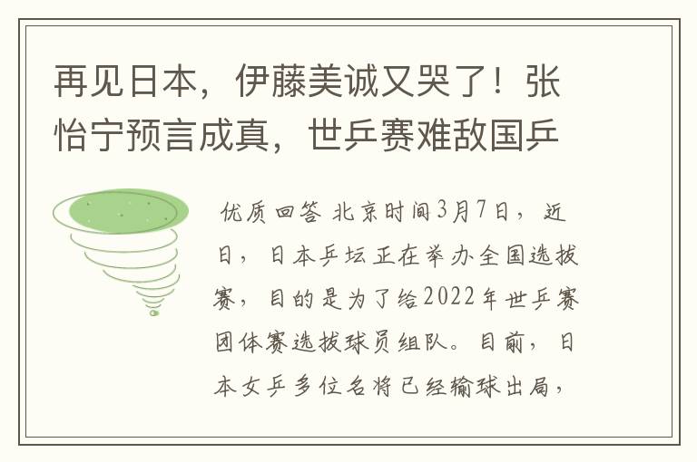 再见日本,伊藤美诚又哭了!张怡宁预言成真,世乒赛难敌国乒
