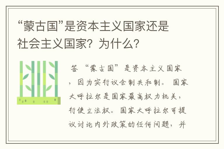 “蒙古国”是资本主义国家还是社会主义国家?为什么?