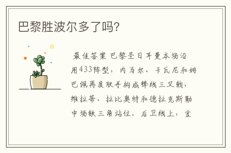 巴黎胜波尔多了吗?