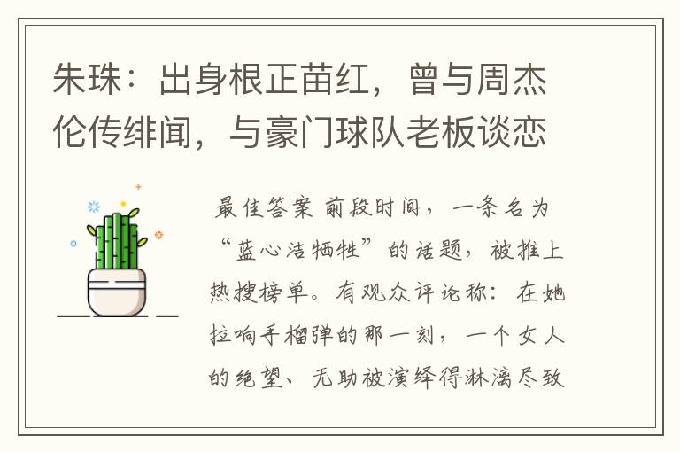 朱珠:出身根正苗红,曾与周杰伦传绯闻,与豪门球队老板谈恋爱