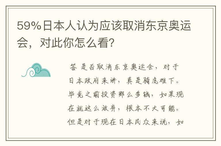 59%日本人认为应该取消东京奥运会,对此你怎么看?