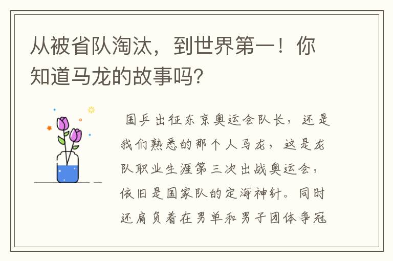 从被省队淘汰,到世界第一!你知道马龙的故事吗?