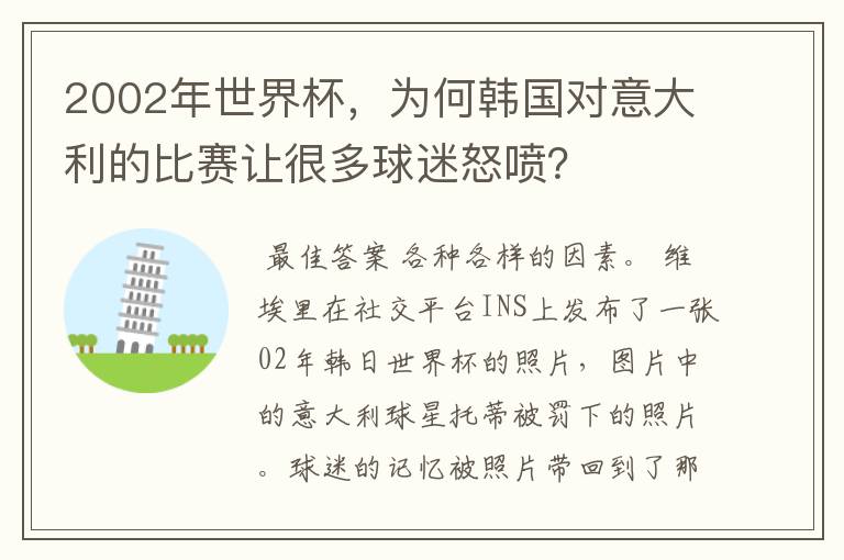 2002年世界杯,为何韩国对意大利的比赛让很多球迷怒喷?