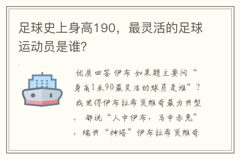 足球史上身高190,最灵活的足球运动员是谁?