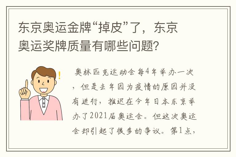东京奥运金牌“掉皮”了,东京奥运奖牌质量有哪些问题?