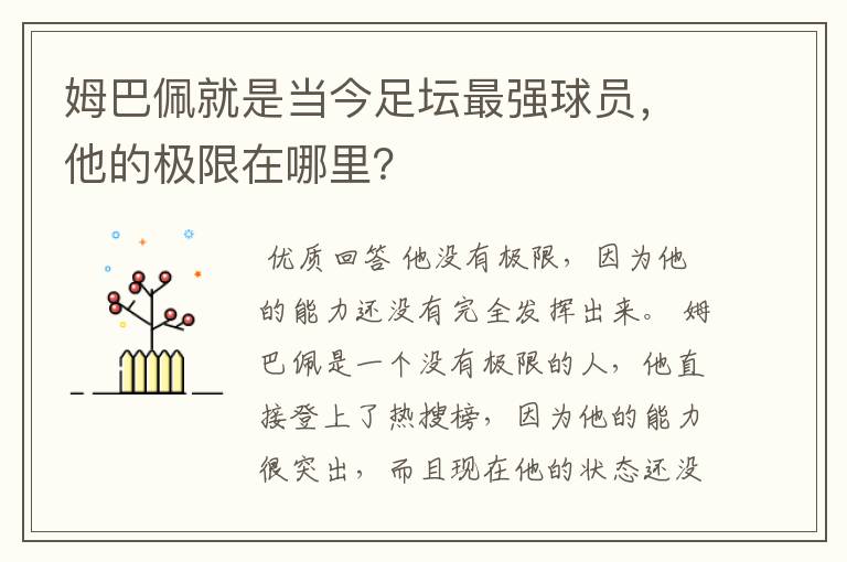 姆巴佩就是当今足坛最强球员,他的极限在哪里?