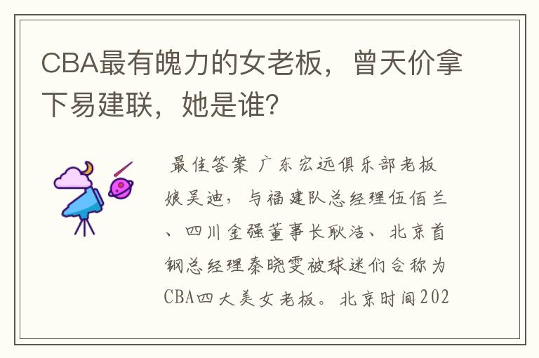 CBA最有魄力的女老板,曾天价拿下易建联,她是谁?