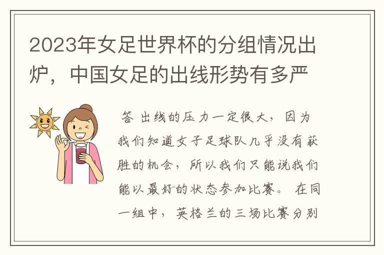 2023年女足世界杯的分组情况出炉,中国女足的出线形势有多严峻?
