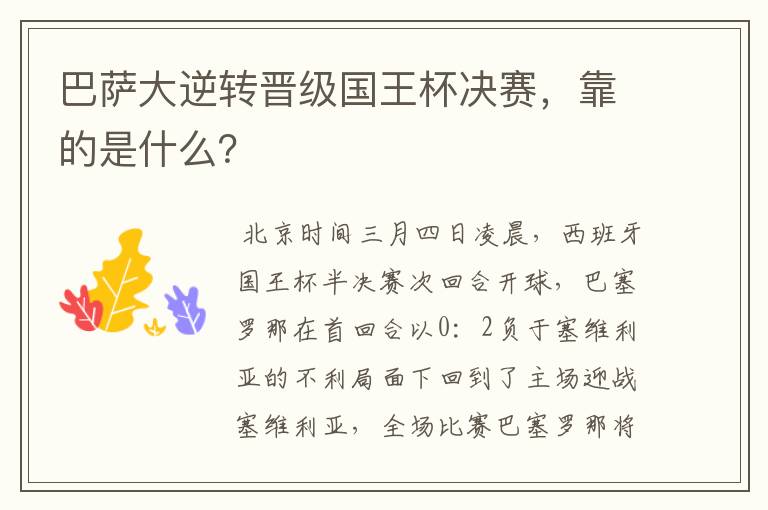 巴萨大逆转晋级国王杯决赛,靠的是什么?