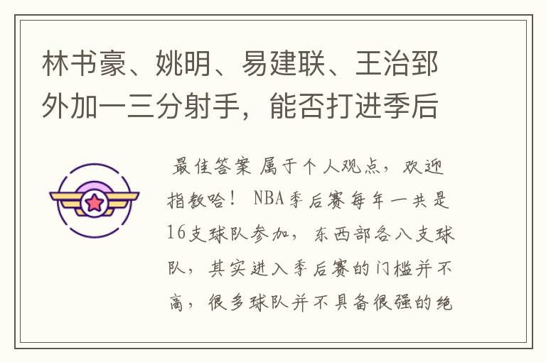 林书豪、姚明、易建联、王治郅外加一三分射手,能否打进季后赛?