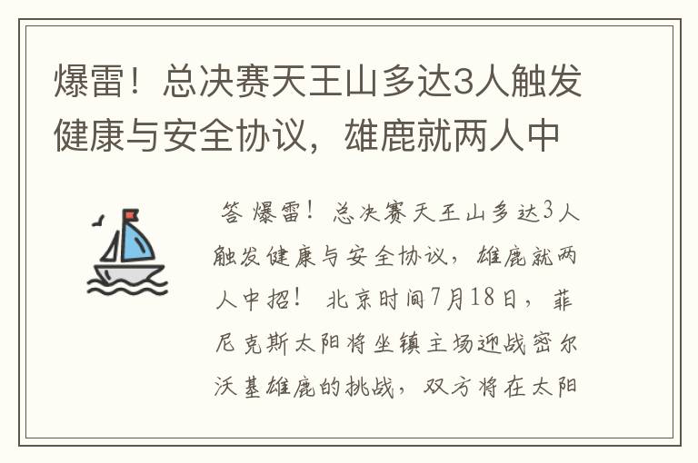 爆雷!总决赛天王山多达3人触发健康与安全协议,雄鹿就两人中招