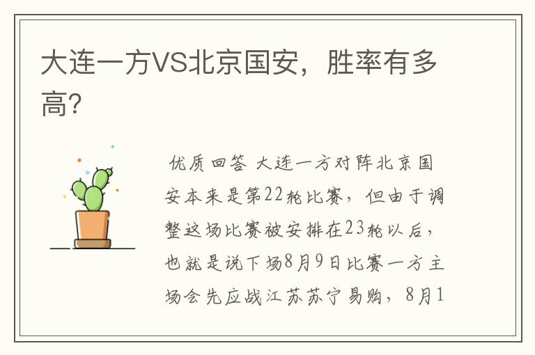 大连一方VS北京国安,胜率有多高?