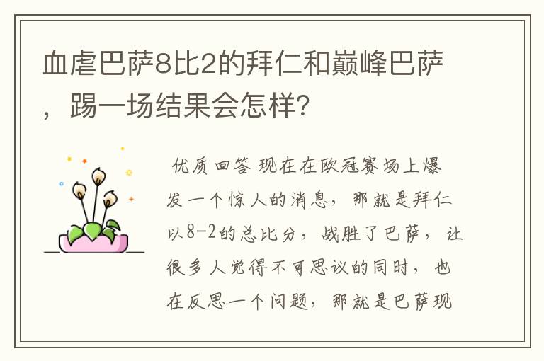 血虐巴萨8比2的拜仁和巅峰巴萨,踢一场结果会怎样?