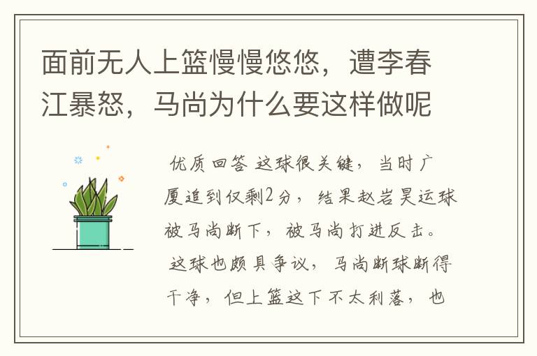 面前无人上篮慢慢悠悠,遭李春江暴怒,马尚为什么要这样做呢?