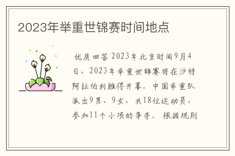 2023年举重世锦赛时间地点