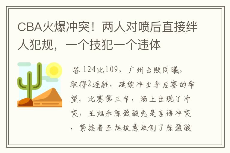 CBA火爆冲突!两人对喷后直接绊人犯规,一个技犯一个违体