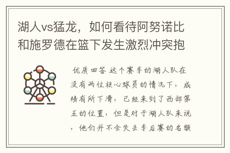 湖人vs猛龙,如何看待阿努诺比和施罗德在篮下发生激烈冲突抱摔的情况?