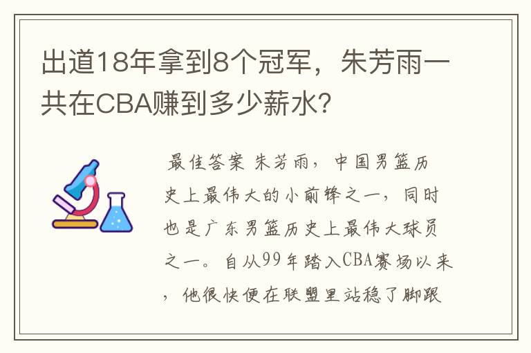 出道18年拿到8个冠军,朱芳雨一共在CBA赚到多少薪水?