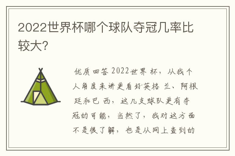 2022世界杯哪个球队夺冠几率比较大?