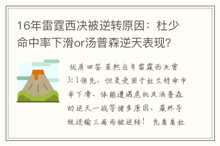 16年雷霆西决被逆转原因:杜少命中率下滑or汤普森逆天表现?