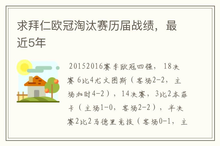 求拜仁欧冠淘汰赛历届战绩,最近5年