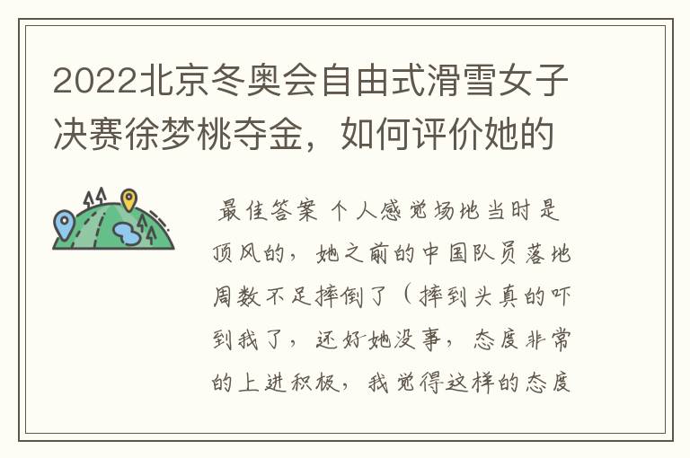 2022北京冬奥会自由式滑雪女子决赛徐梦桃夺金,如何评价她的表现?