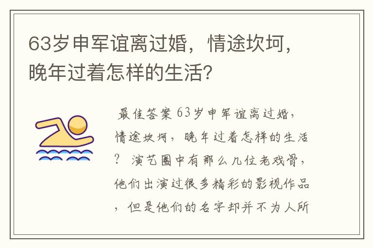63岁申军谊离过婚,情途坎坷,晚年过着怎样的生活?