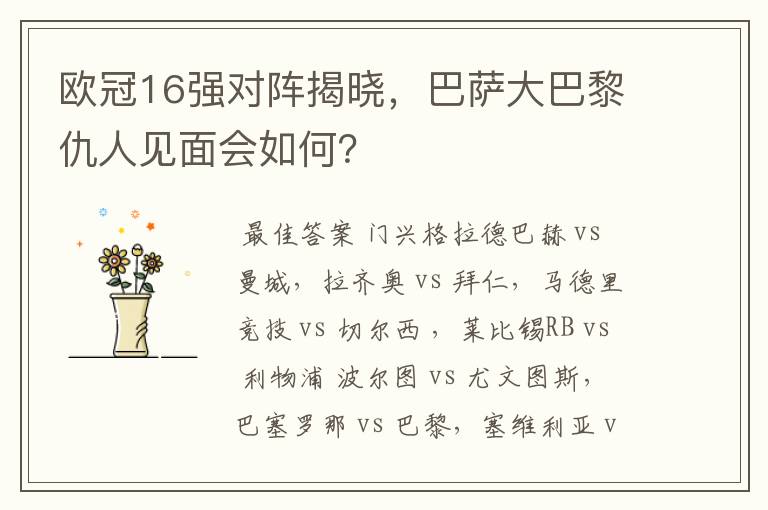 欧冠16强对阵揭晓,巴萨大巴黎仇人见面会如何?