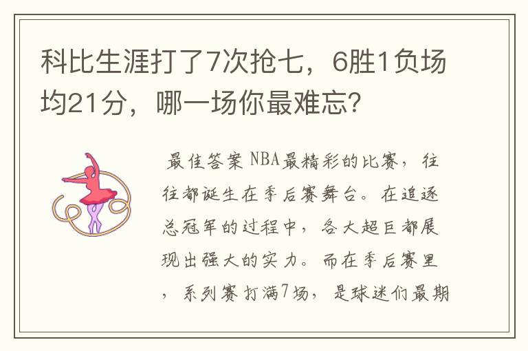 科比生涯打了7次抢七,6胜1负场均21分,哪一场你最难忘?