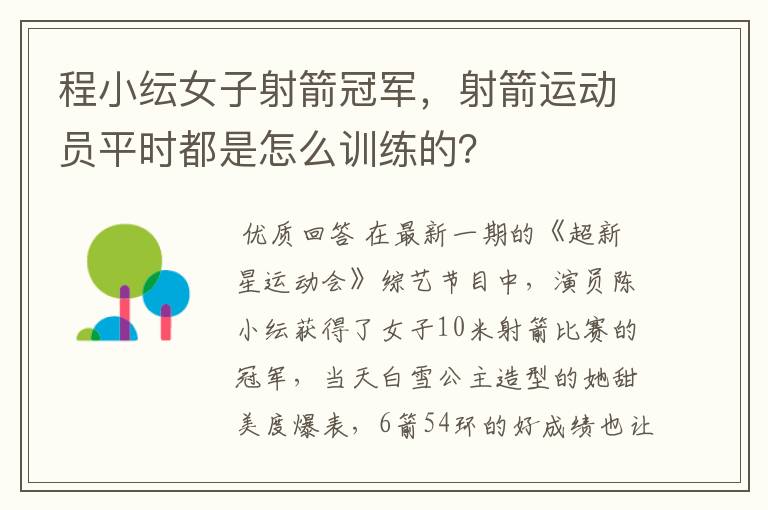 程小纭女子射箭冠军,射箭运动员平时都是怎么训练的?