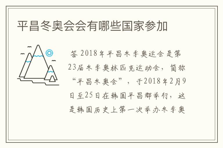 平昌冬奥会会有哪些国家参加