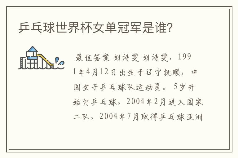 乒乓球世界杯女单冠军是谁?