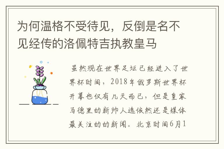 为何温格不受待见,反倒是名不见经传的洛佩特吉执教皇马
