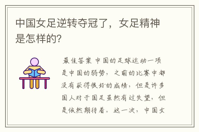 中国女足逆转夺冠了,女足精神是怎样的?