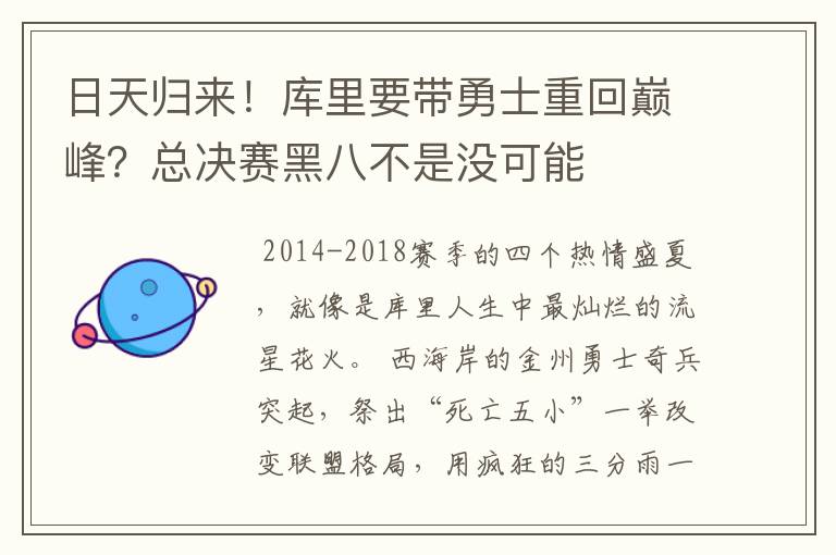 日天归来!库里要带勇士重回巅峰?总决赛黑八不是没可能
