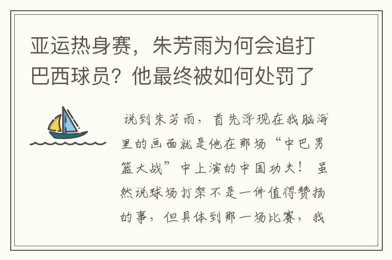 亚运热身赛,朱芳雨为何会追打巴西球员?他最终被如何处罚了?