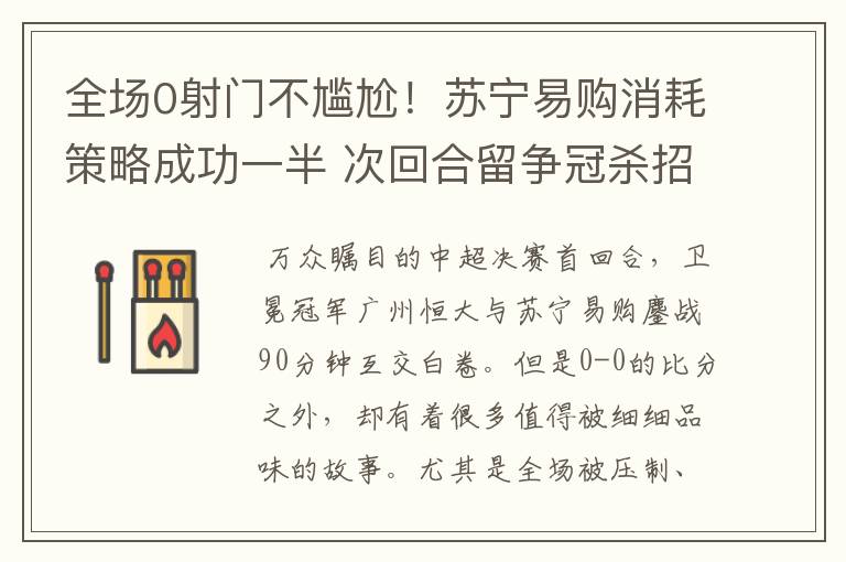 全场0射门不尴尬!苏宁易购消耗策略成功一半 次回合留争冠杀招