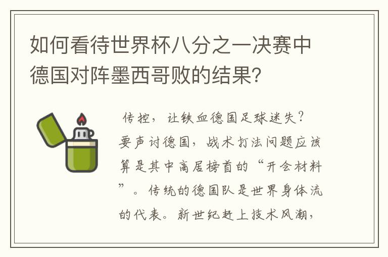 如何看待世界杯八分之一决赛中德国对阵墨西哥败的结果?