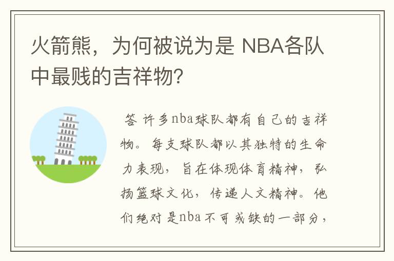 火箭熊，为何被说为是 NBA各队中最贱的吉祥物？