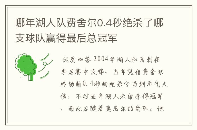 哪年湖人队费舍尔0.4秒绝杀了哪支球队赢得最后总冠军