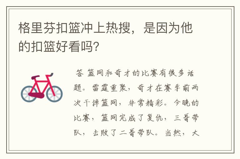 格里芬扣篮冲上热搜,是因为他的扣篮好看吗?