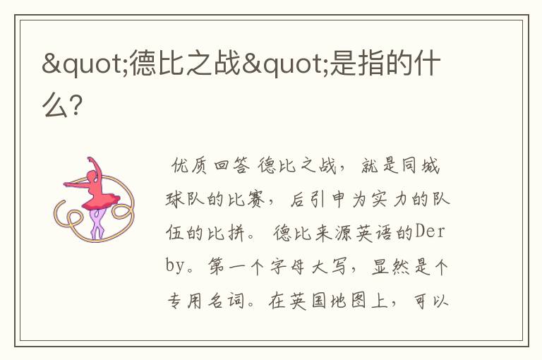 "德比之战"是指的什么?