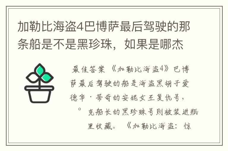 加勒比海盗4巴博萨最后驾驶的那条船是不是黑珍珠,如果是哪杰克船长瓶子里的那条船是怎么回事?