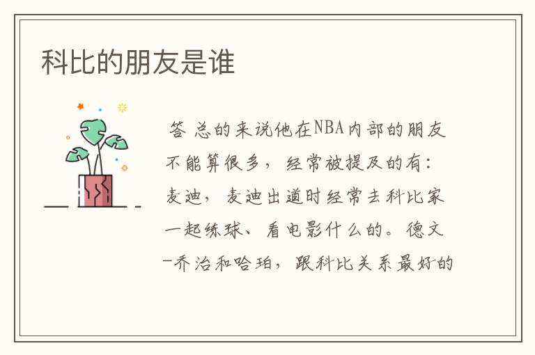 科比的朋友是谁