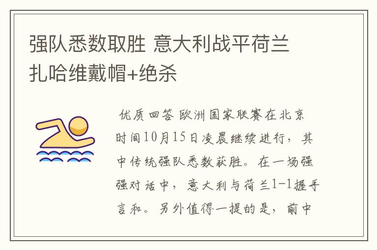 强队悉数取胜 意大利战平荷兰 扎哈维戴帽+绝杀